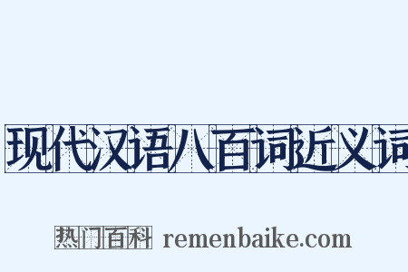 现代汉语八百词近义词是什么意思的图片